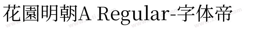花園明朝A Regular字体转换
